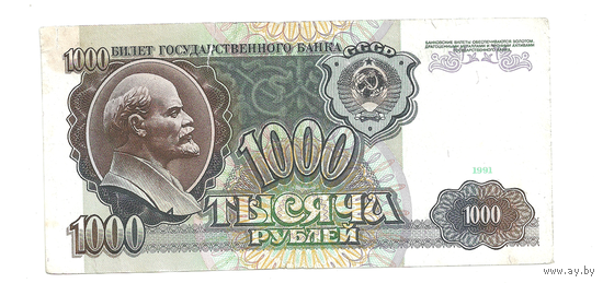 1000 рублей 1991