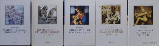 Жак ле Гофф "Цивилизация Средневекового Запада" серия "Великие Цивилизации"