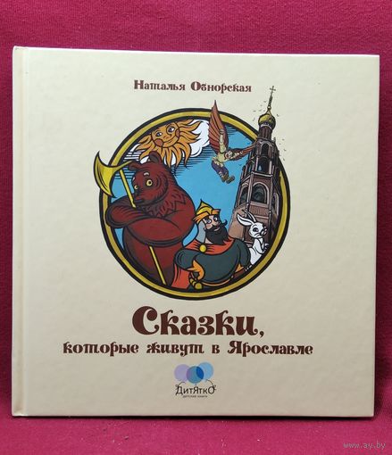 Н.Н. Обнорская  Сказки, которые живут в Ярославле // Иллюстратор: П.В. Зарослов