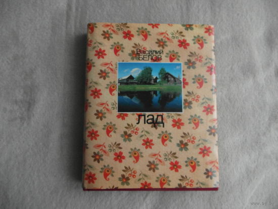 Белов Василий. ЛАД. ОЧЕРКИ О НАРОДНОЙ ЭСТЕТИКЕ. Москва. 1989 г.