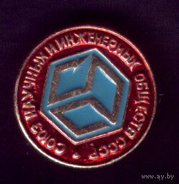 Союз научных и инженерных обществ СССР (стоимость доставки 1 руб 80 коп)
