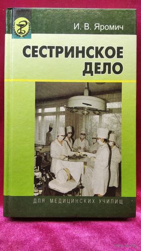 И.В. Яромич. Сестринское дело