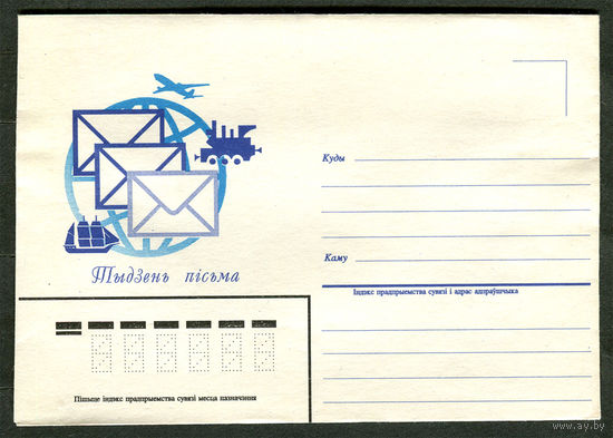 Конверт. Неделя письма. 1995. Беларусь