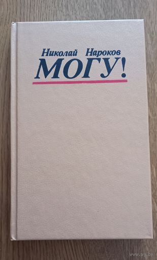 Николай Нароков.Могу!