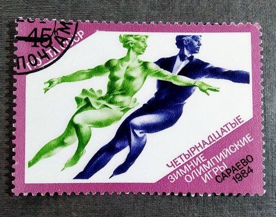 Марка СССР 1984 год Олимпийские игры