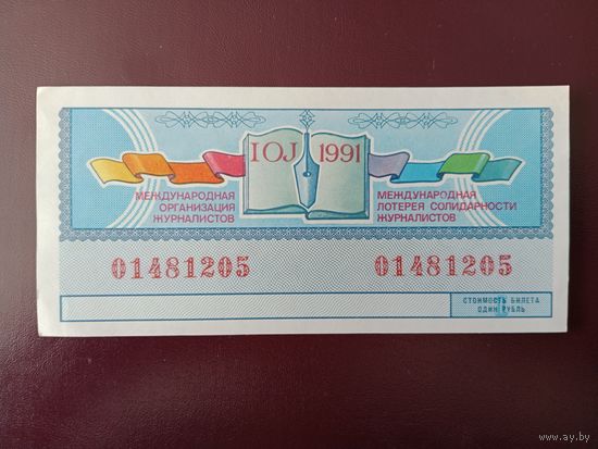 Международная лотерея солидарности журналистов 1991