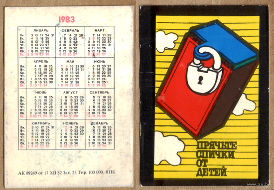 Календарь Прячьте спички от детей 1983