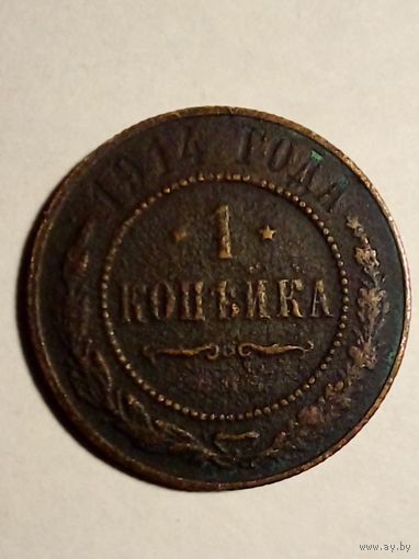 Россия.1 копейка 1914 г.