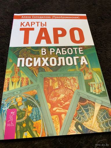 Карты Таро в работе психолога
