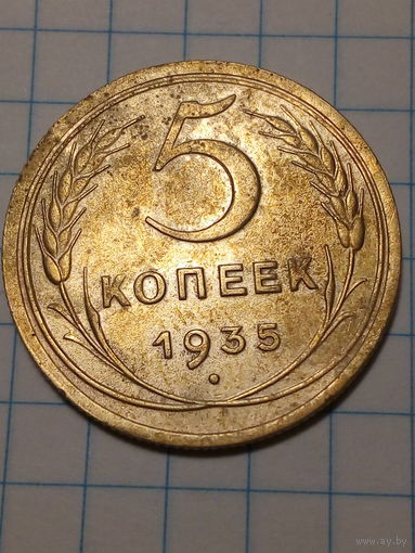 5 копеек СССР 1935 год старый.