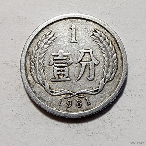 Китай 1 фэнь, 1961