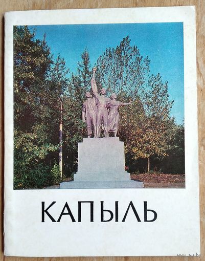 С. А. Пятровіч і Б. К. Багдановіч. Капыль: гістарычны нарыс. Серыя: Гарады Беларусі.