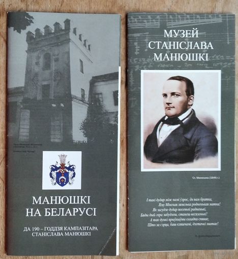 Манюшкі на Беларусі : да 190-годдзя кампазітара Станіслава Манюшкі + Музей Станіслава Манюшкі. (2 буклета).Цена за оба.