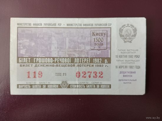 Лотерейный билет УССР 1982