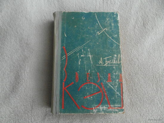 Беляев А.Р. Звезда КЭЦ. Обложка и титул Ю. Румянцева. Кишинев.  Картя Молдовеняскэ. 1960г.