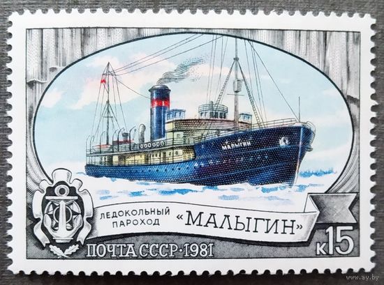 Марка СССР 1981 год Ледокол "Малыгин"