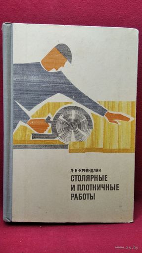 Л. Крейндлин. Столярные и плотничные работы
