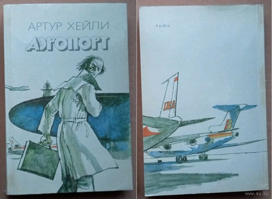 "Аэропорт". Артур Хейли. Изд-во "Правда". 1990г.