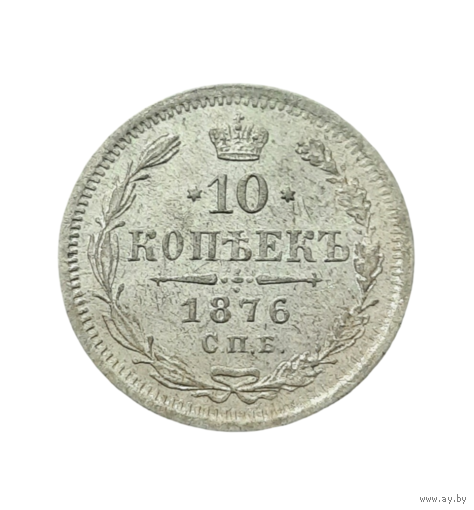 10 копеек 1876 СПБ НI. Превосходная.