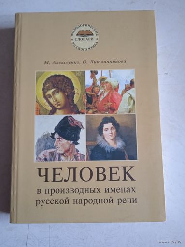Человек в производных именах русскй народной речи