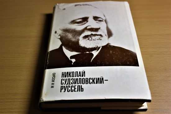 М.И. Иосько "Николай Судиловский Руссель. Жизнь, революционная деятельность и мировоззрение", Минск, 1976