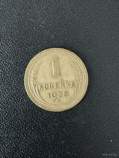 1 копейка 1938 года. Хорошее состояние. С 1 рубля