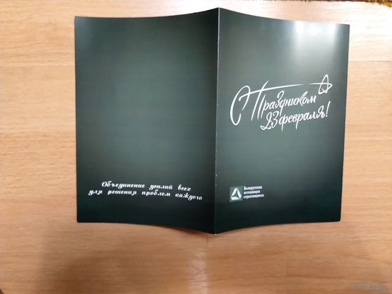 Беларусь открытка от Белорусской ассоциации страховщиков с 23 февраля подписаная