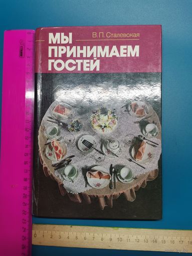 Книга Мы принимаем гостей.