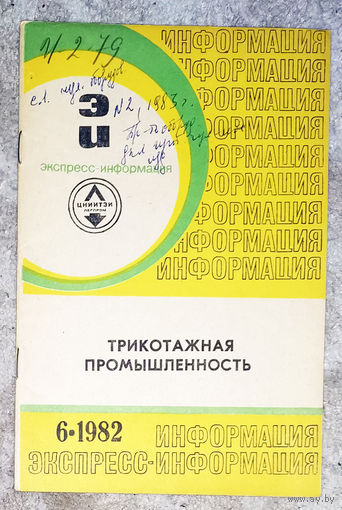 Из истории СССР: Экспресс-информация ЦНИИТЭИ легпром номер 6 1982 Трикотажная промышленность