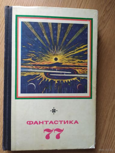 Фантастика - 77\017