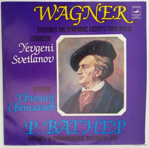 LP Р. Вагнер - ГАСО СССР, дир. Е. Светланов – Увертюры И Симфонические Фрагменты Опер (1981)
