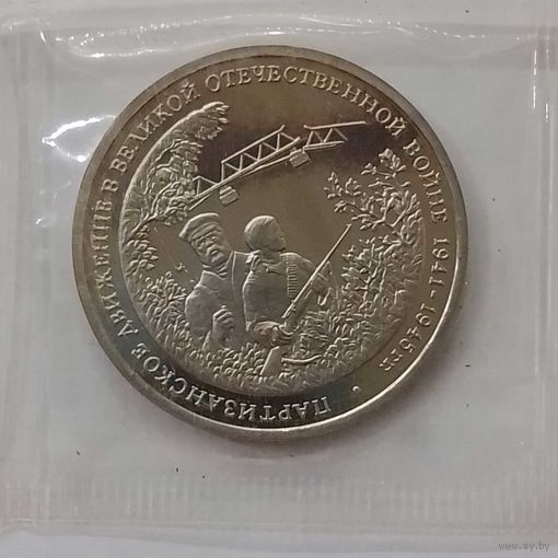 3 рубля 1994 г 50-лет Партизанское движение в банковской запайке