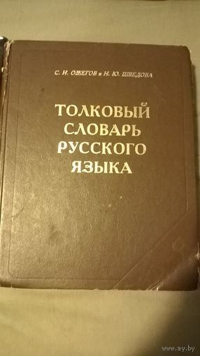 Толковый словарь русского яыка. Ожегов и Шведова. 80 000 слов.