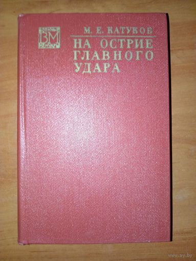 М.Е.Катуков. НА ОСТРИЕ ГЛАВНОГО УДАРА.//Военные мемуары.