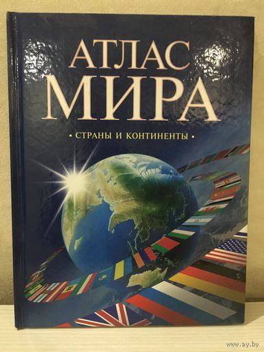 Атлас мира. Страны и континенты.