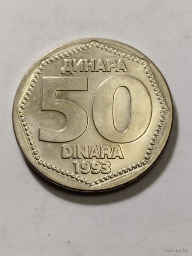 Югославия 50 динар 1993