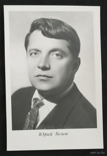 Юрий Белов. Актеры театра и кино. Артисты эстрады. Киев 1964 год. Чистая #0108-U1P54