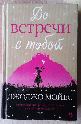 Джоджо Мойес "До встречи с тобой"