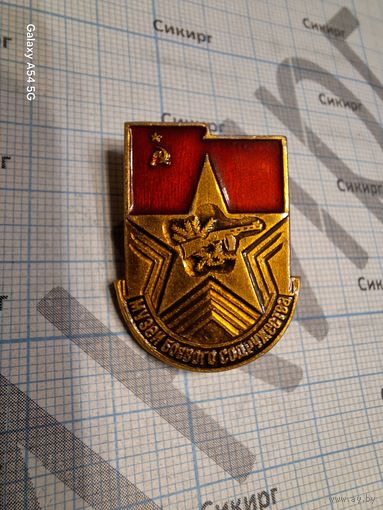 Значок Музей боевого содружества