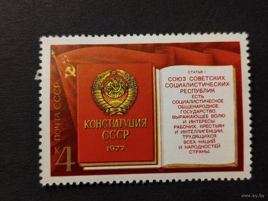 1977 СССР. Новая конституция СССР