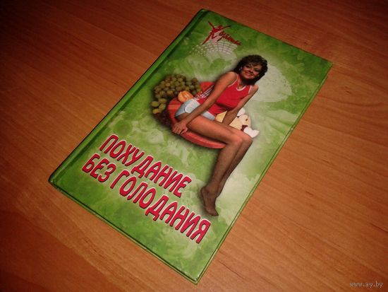 Похудание без голодания