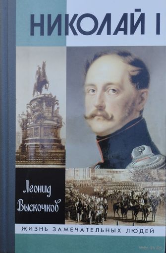 ЖЗЛ Леонид Выскочков "Николай I" серия "Жизнь Замечательных Людей"