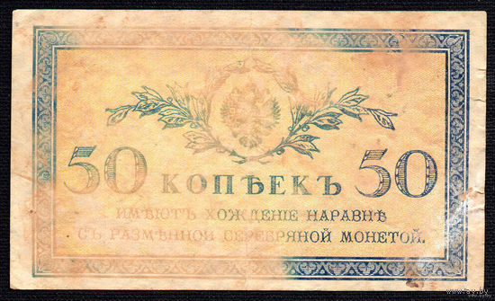 ТОРГ! 50 копеек 1915! Империя! Последние Казначейские билеты Царской России! ВОЗМОЖЕН ОБМЕН!
