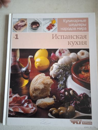 Испанская кухня
