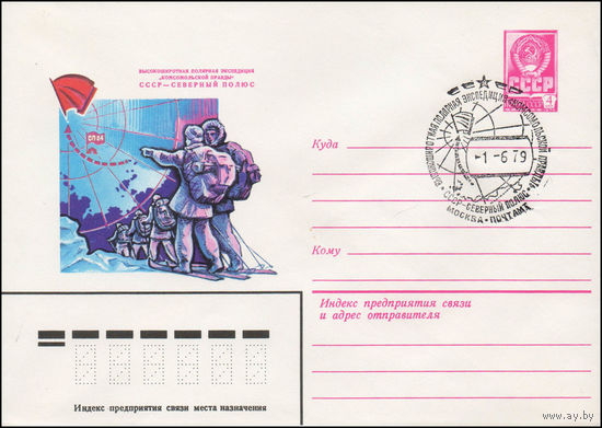 Художественный маркированный конверт СССР со спецгашением N 13463 (25.04.1979) Высокоширотная полярная экспедиция "Комсомольской правды" СССР- Северный полюс