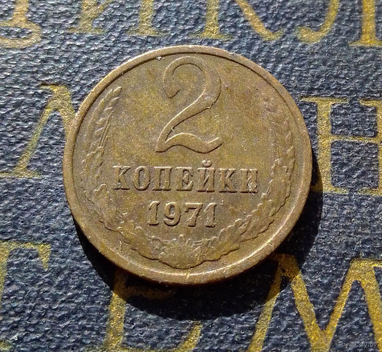 2 копейки 1971 СССР #46