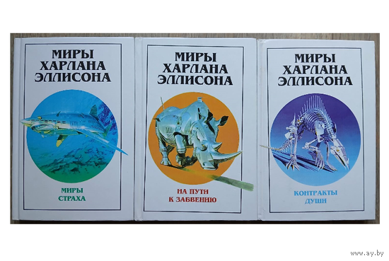 Серия "Миры Харлана Эллисона" (комплект)