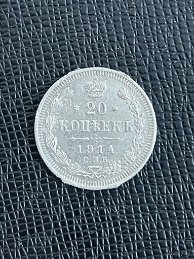 20 копеек 1914