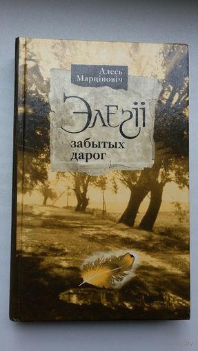 Алесь Марціновіч. Элегіі забытых дарог (пра выдатных беларусаў)