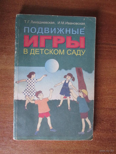 Книга"Подвижные игры в детском саду"
